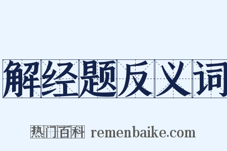 解经题反义词是什么意思的图片